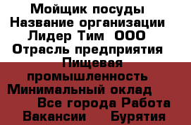 Мойщик посуды › Название организации ­ Лидер Тим, ООО › Отрасль предприятия ­ Пищевая промышленность › Минимальный оклад ­ 18 000 - Все города Работа » Вакансии   . Бурятия респ.